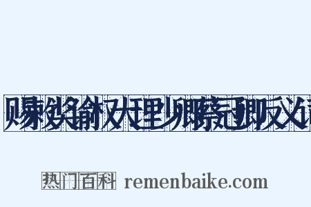 赐敕奖谕权大理少卿蔡冠卿反义词是什么意思的图片